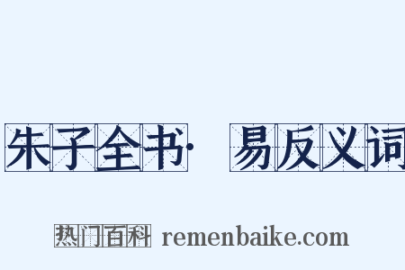 朱子全书·易反义词是什么意思的图片